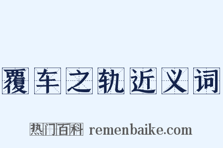 覆车之轨近义词是什么意思的图片